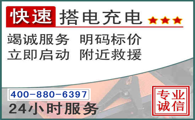 杏花岭汽车电瓶搭电电话